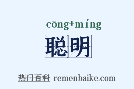 聪明是什么意思的图片